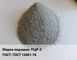 Цинковый порошок ПЦР-2 ГОСТ: ГОСТ 12601-76